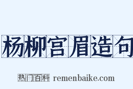 杨柳宫眉造句是什么意思的图片